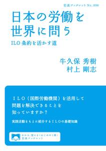 日本の労働を世界に問う　ILO条約を活かす道