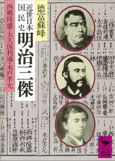 近世日本国民史 明治三傑 西郷隆盛・大久保利通・木戸孝允