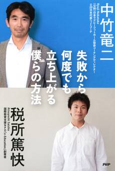 失敗から何度でも立ち上がる僕らの方法