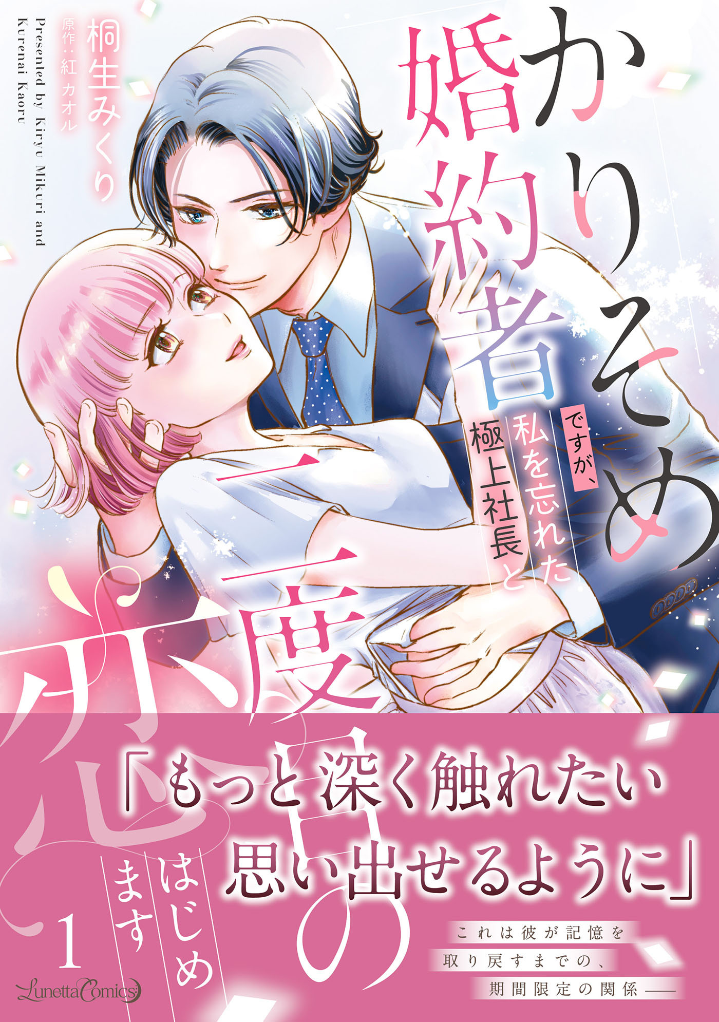 かりそめ婚約者ですが、私を忘れた極上社長と二度目の恋、はじめます １