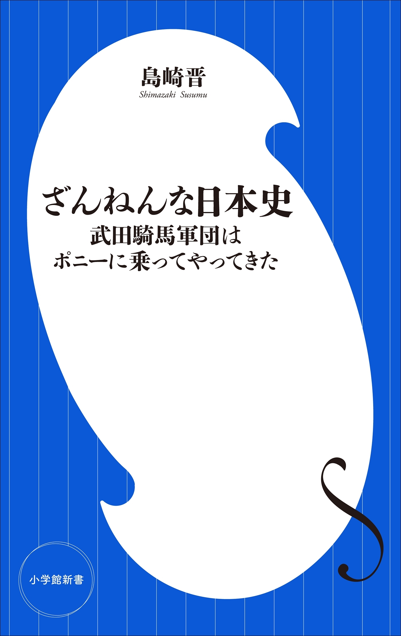 ざんねんな日本史　～武田騎馬軍団はポニーに乗ってやってきた～（小学館新書）