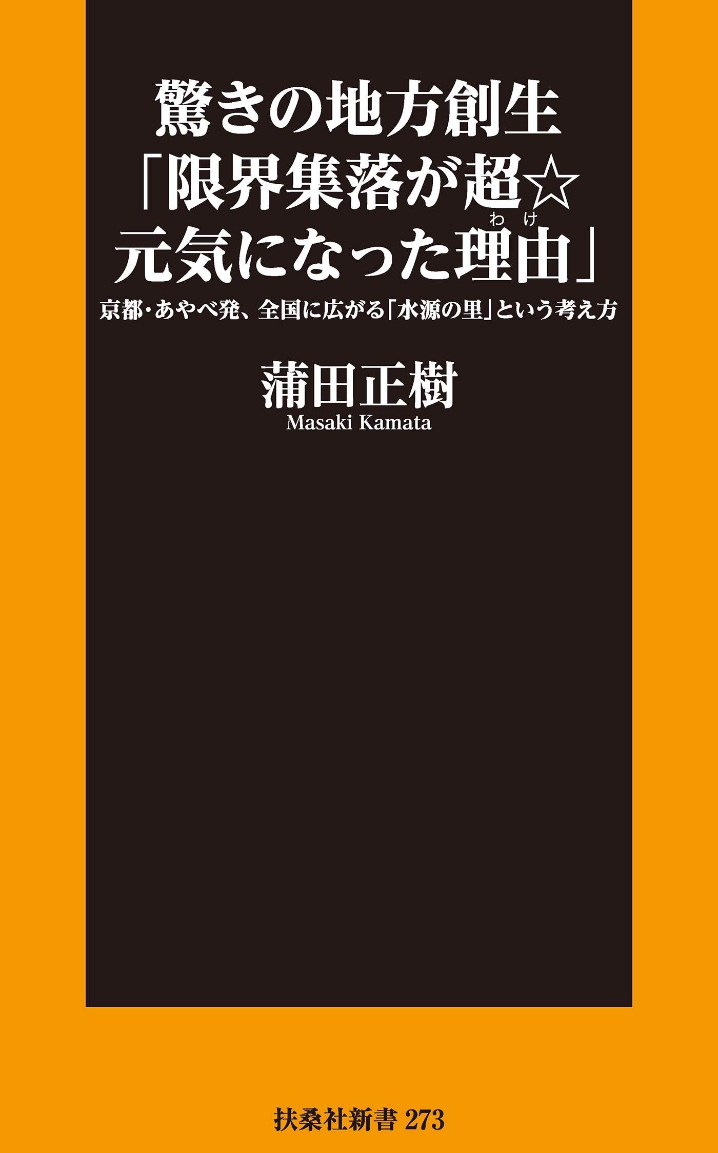 驚きの地方創生「限界集落が超☆元気になった理由」