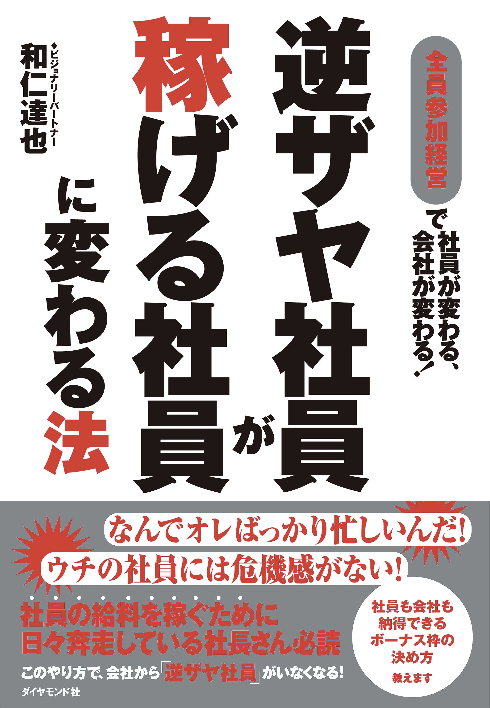逆ザヤ社員が稼げる社員に変わる法