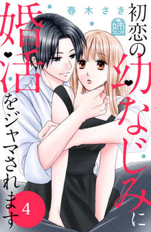 初恋の幼なじみに婚活をジャマされます(4)