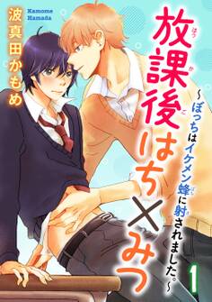 放課後はち×みつ~ぼっちはイケメン蜂に射されました。~ 1