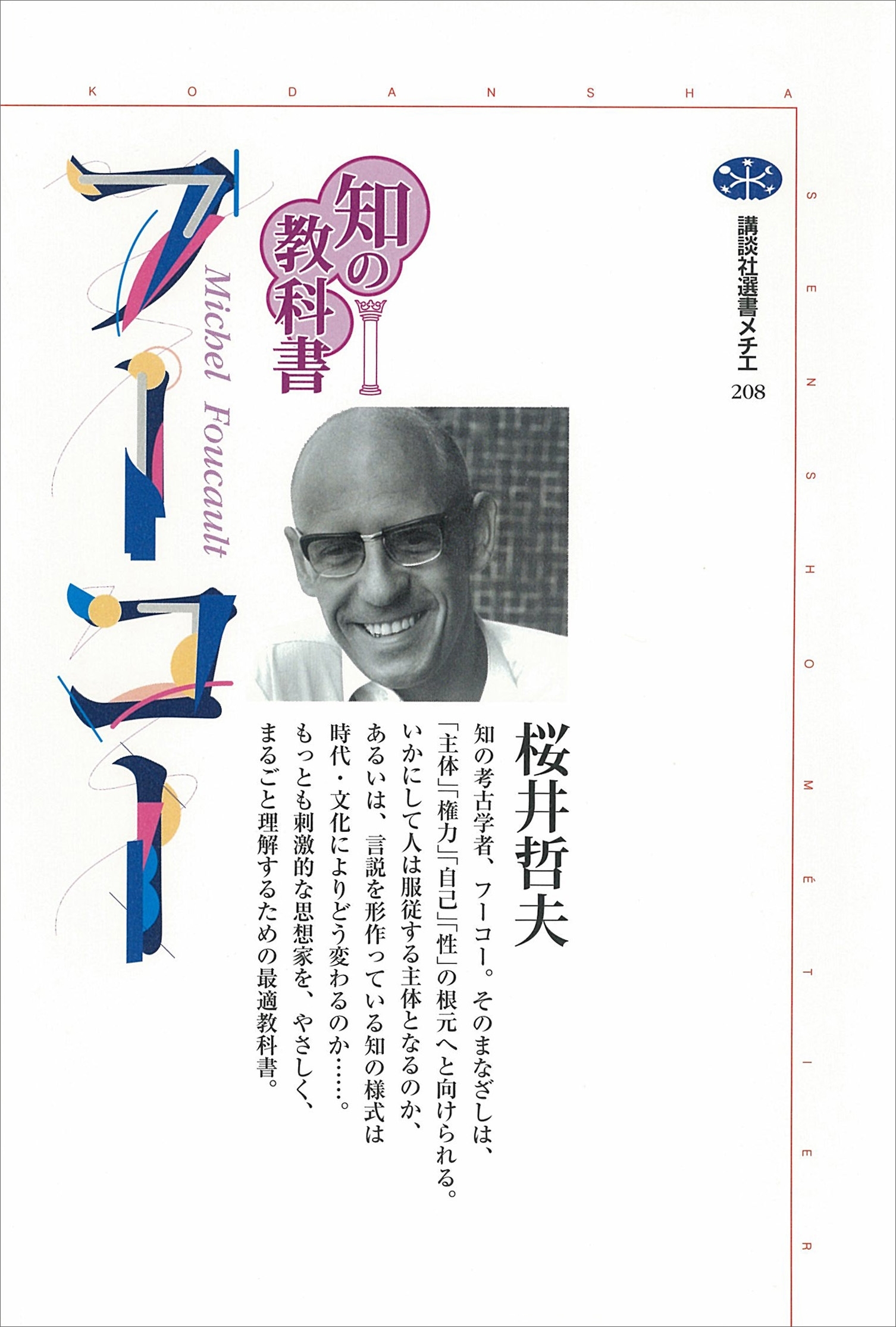 知の教科書　フーコー