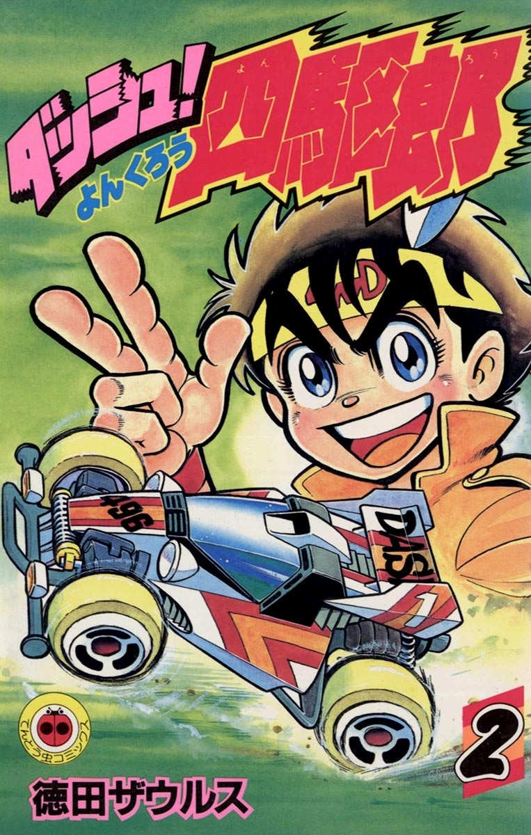 【期間限定　無料お試し版　閲覧期限2026年8月31日】ダッシュ！四駆郎（よんくろう）　2