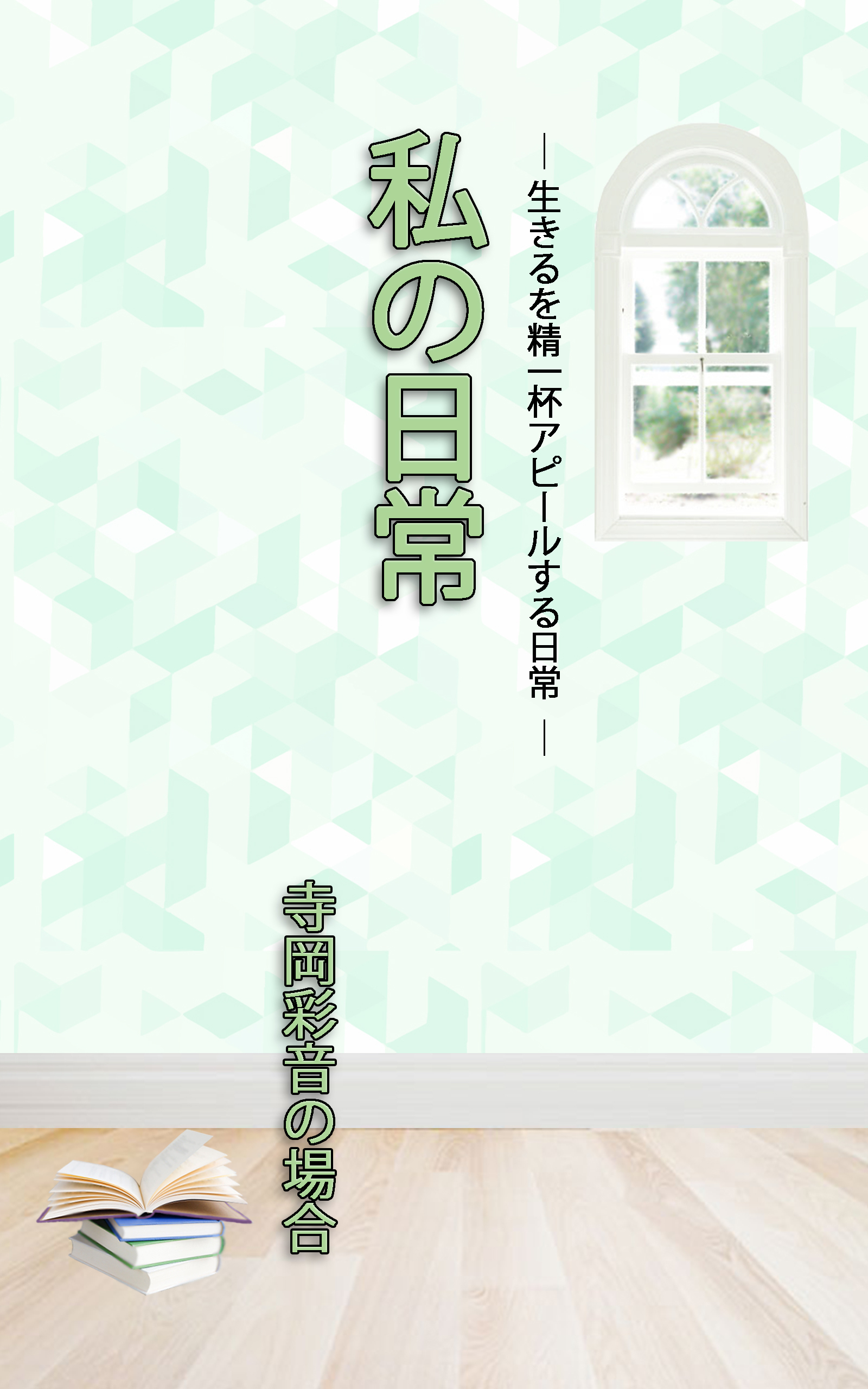 ＨＯＰＥ私の日常　寺岡彩音の場合