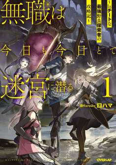 【期間限定 無料お試し版】無職は今日も今日とて迷宮に潜る 1 ~Lv.チートな最強野良探索者の攻略記~