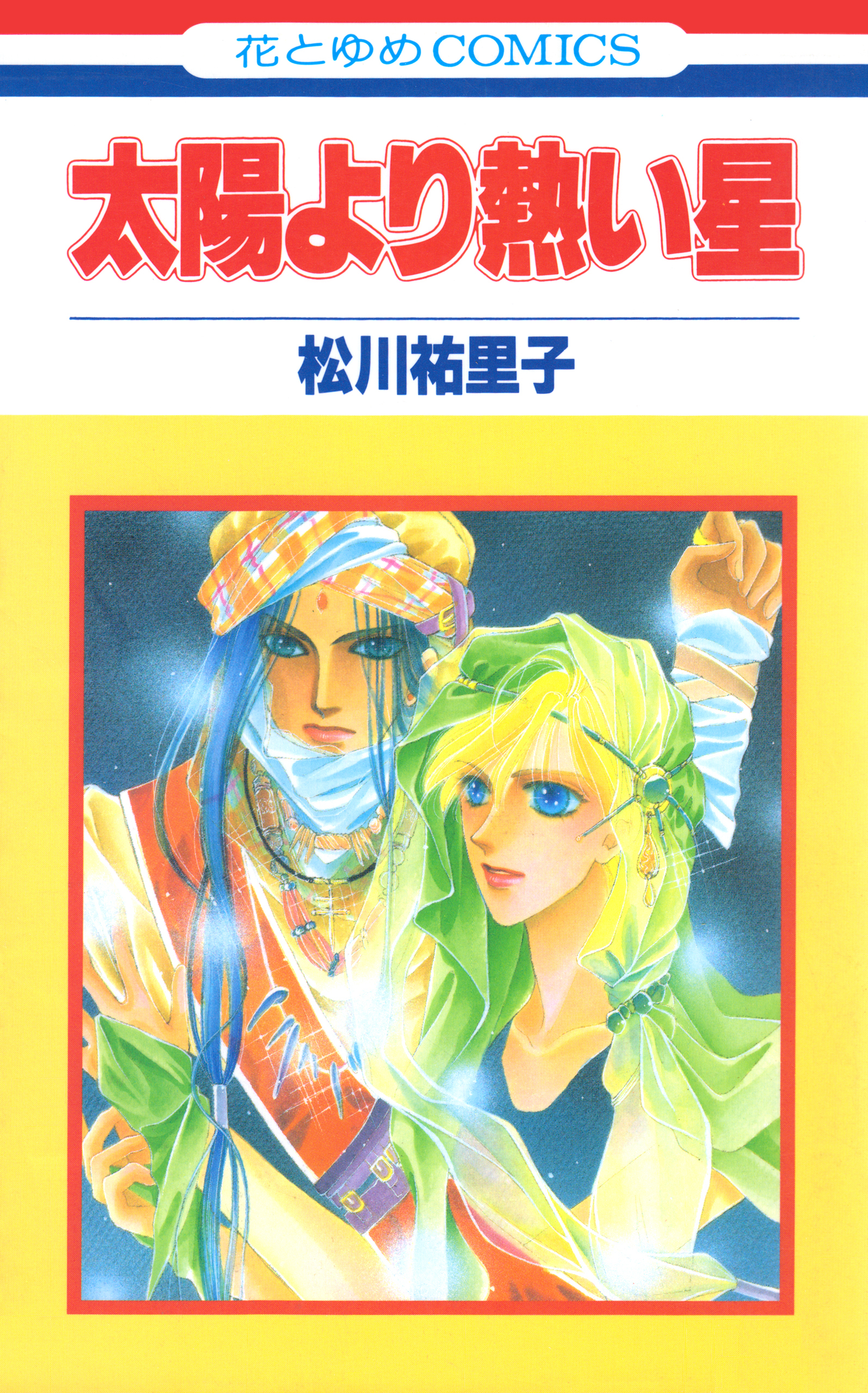 太陽より熱い星【特別復刻版】（１）