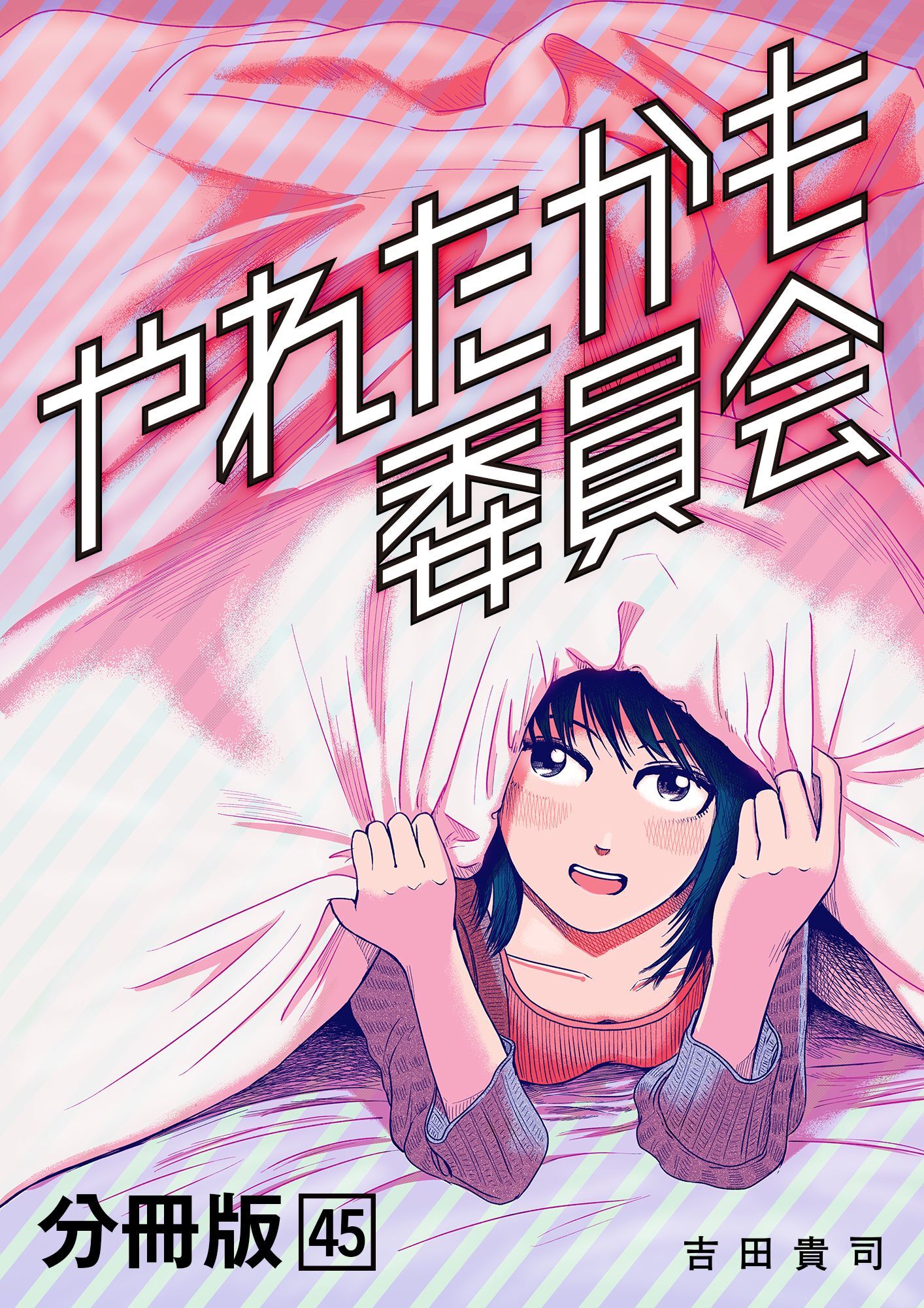 やれたかも委員会 分冊版 45