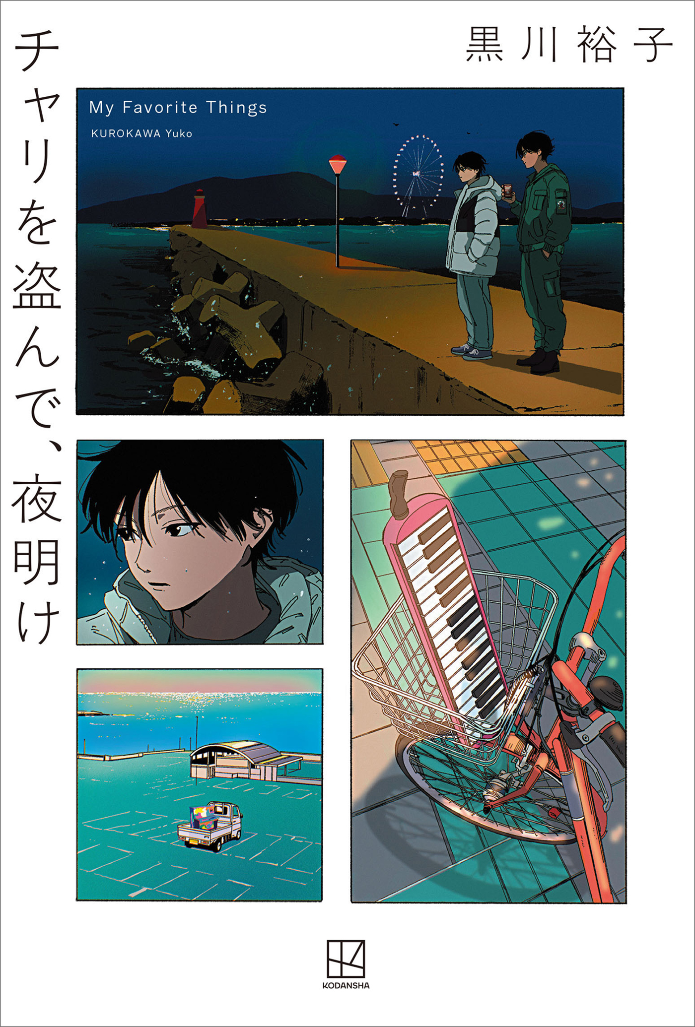 チャリを盗んで、夜明け