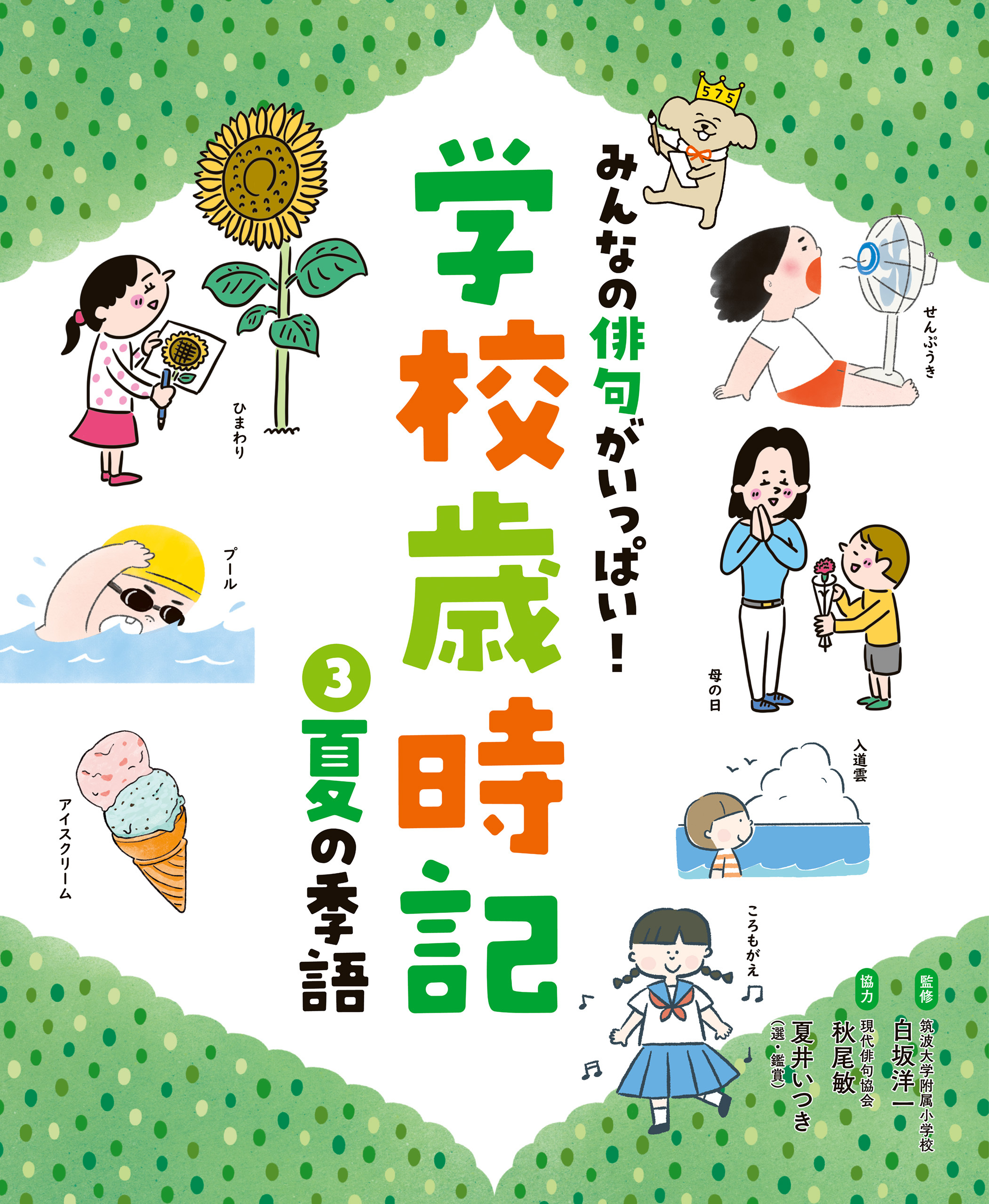 夏の季語３　みんなの俳句がいっぱい！　学校歳時記