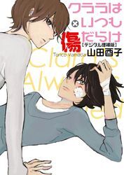 クララはいつも傷だらけ～デジタル増補版