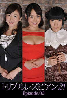 トリプルレズビアン 21 Episode.02