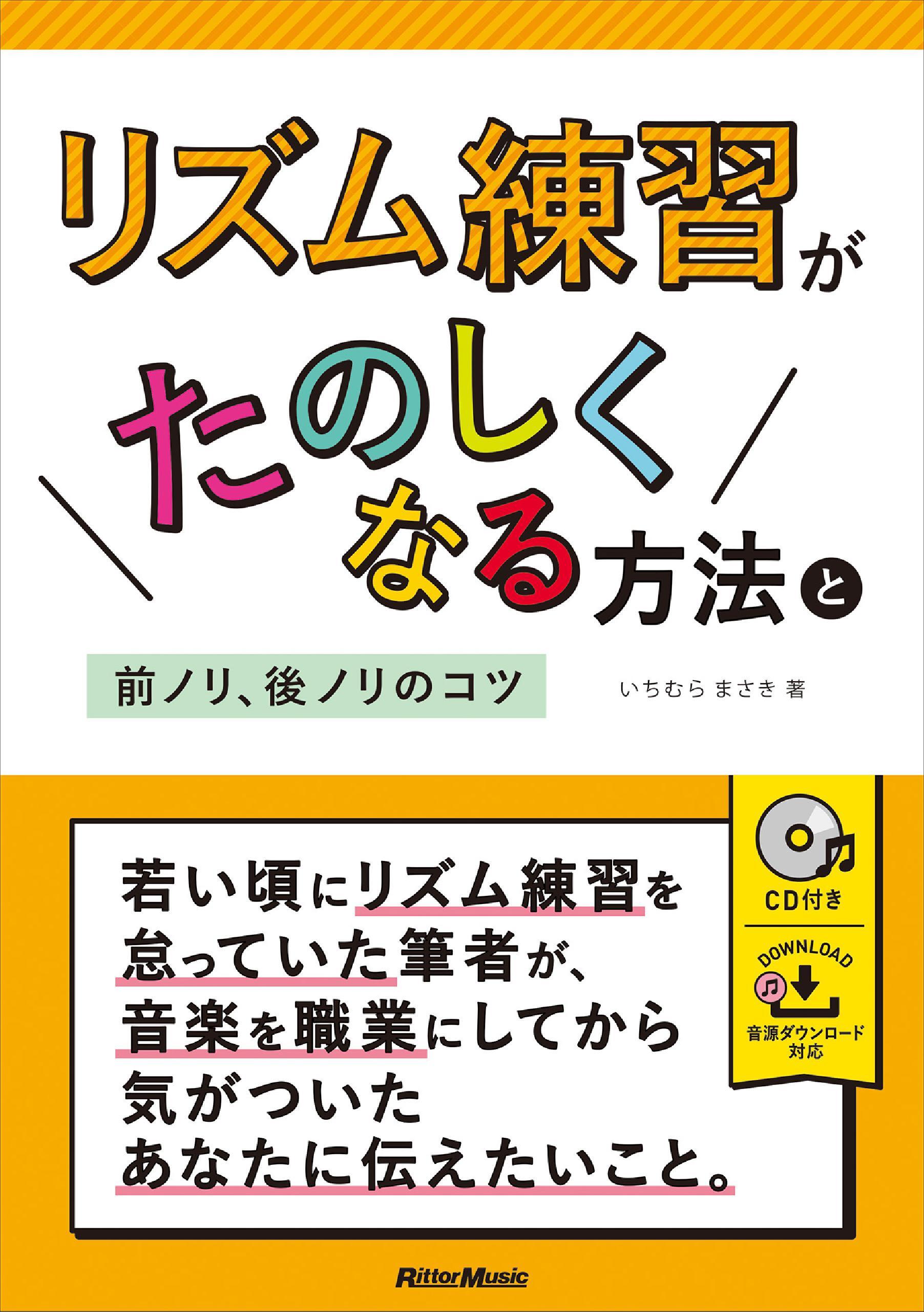 リズム練習がたのしくなる方法と前ノリ、後ノリのコツ