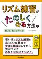 リズム練習がたのしくなる方法と前ノリ、後ノリのコツ