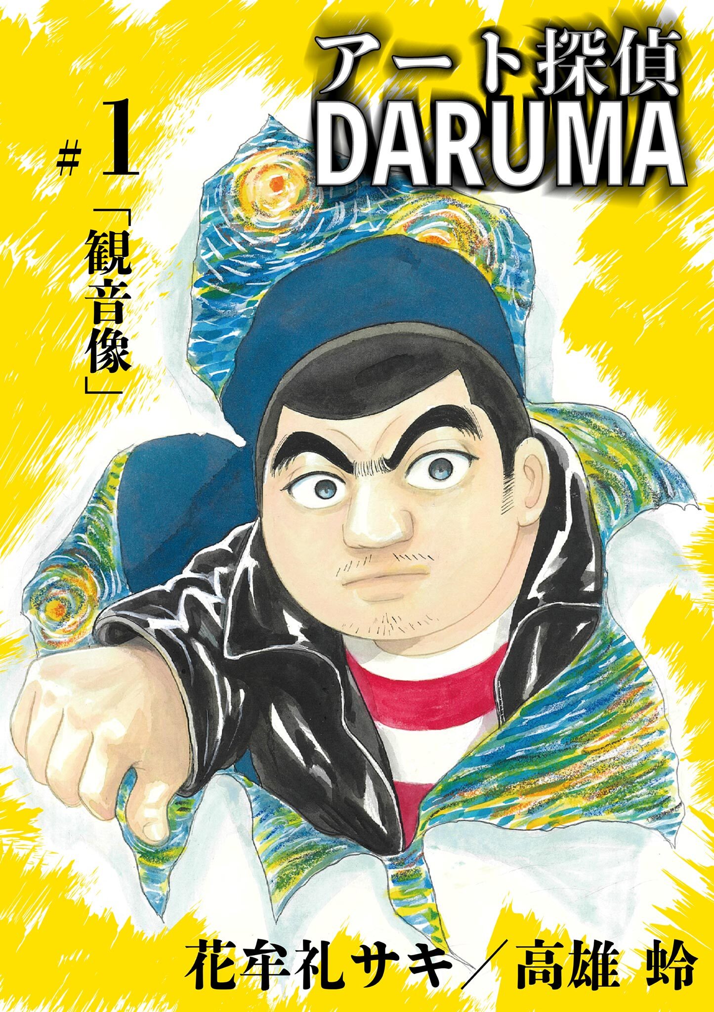アート探偵DARUMA 1