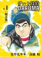 アート探偵DARUMA 1