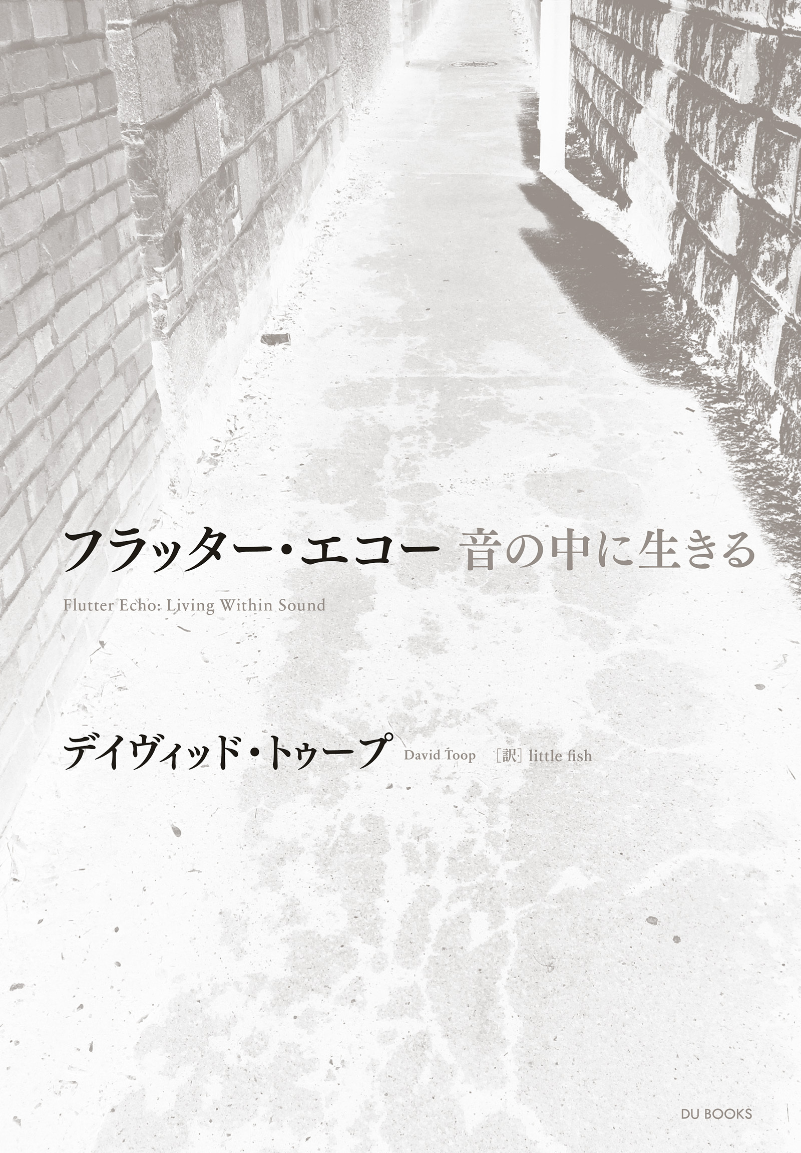 フラッター・エコー 音の中に生きる