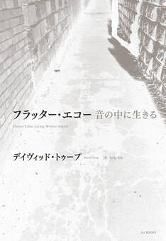 フラッター・エコー 音の中に生きる