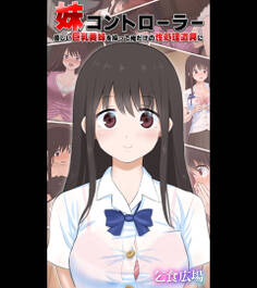 妹コントローラー 優しい巨乳義妹を操って俺だけの性処理道具に
