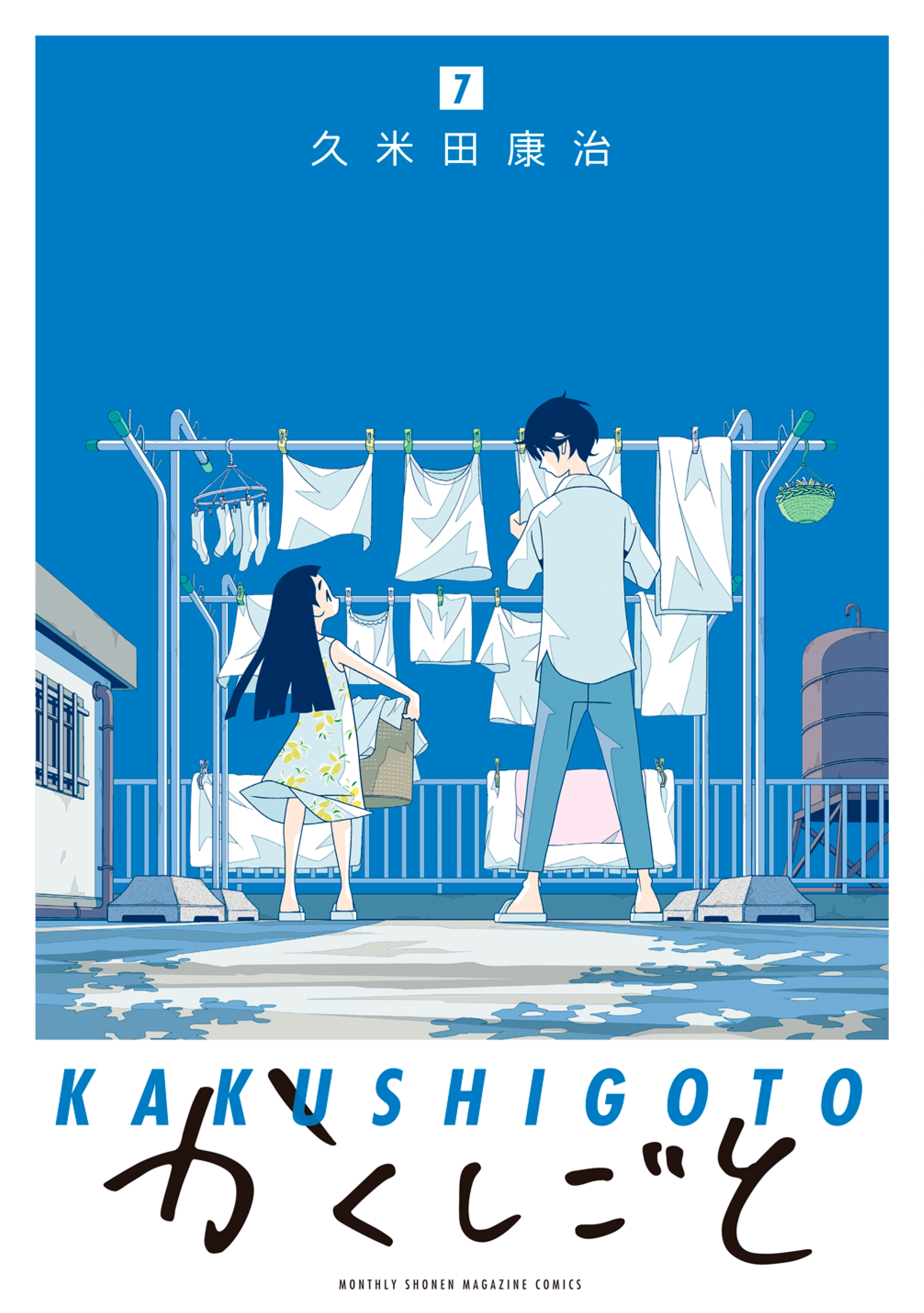 かくしごと（７）