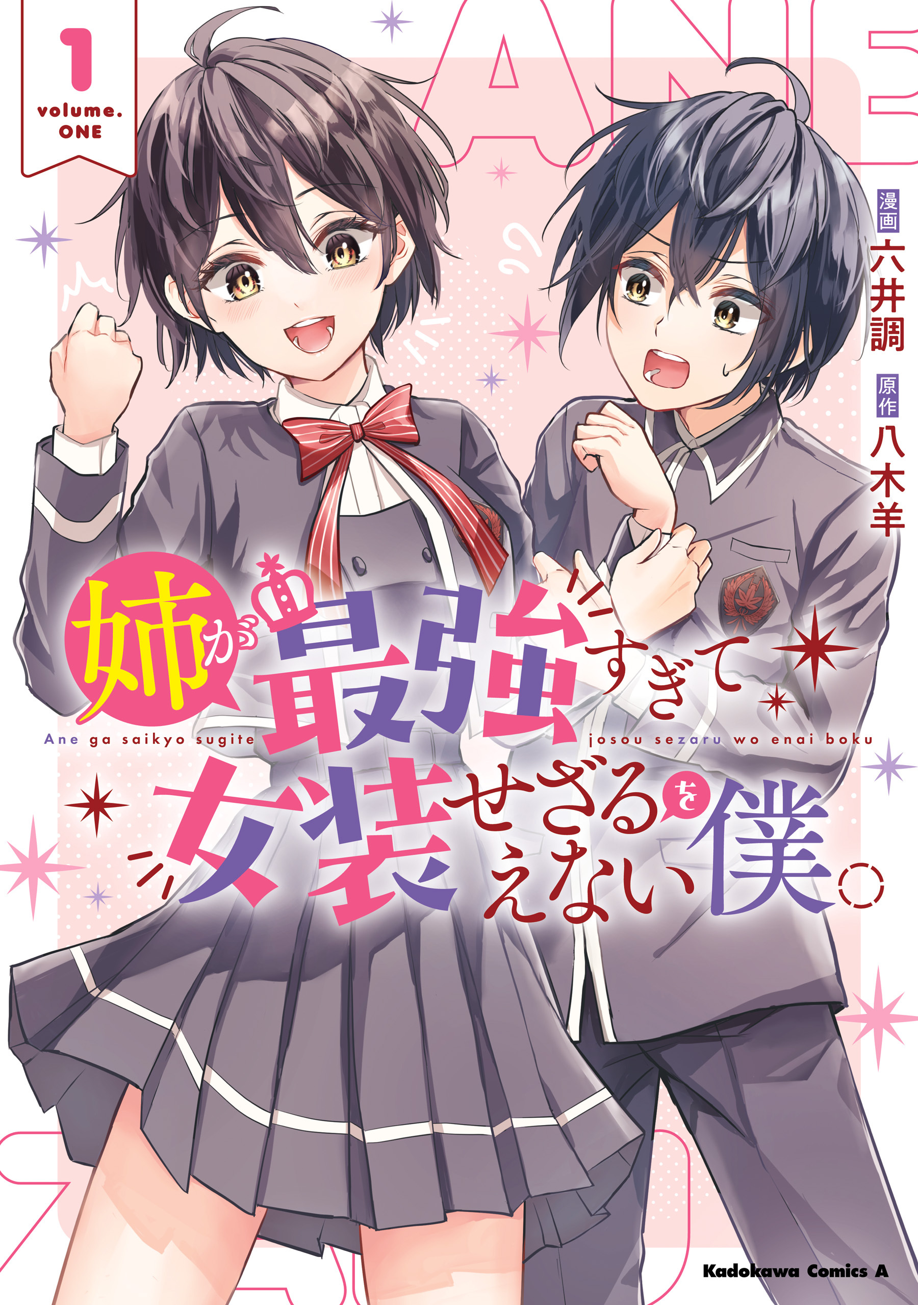 姉が最強すぎて女装せざるをえない僕。　１
