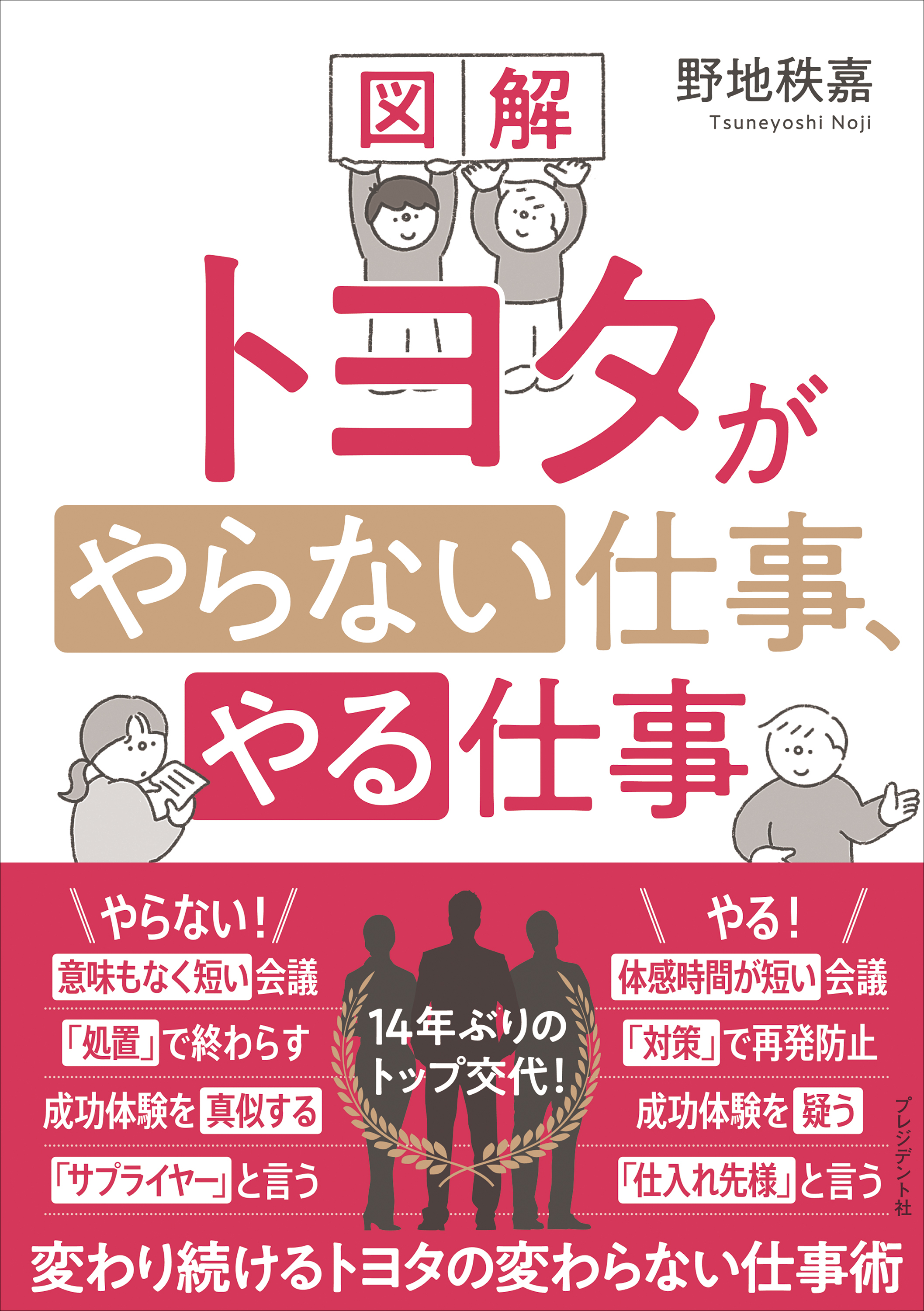 図解 トヨタがやらない仕事、やる仕事――変わり続けるトヨタの変わらない仕事術