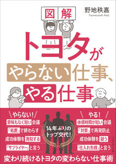 図解 トヨタがやらない仕事、やる仕事――変わり続けるトヨタの変わらない仕事術