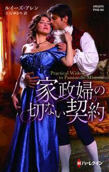 家政婦の切ない契約