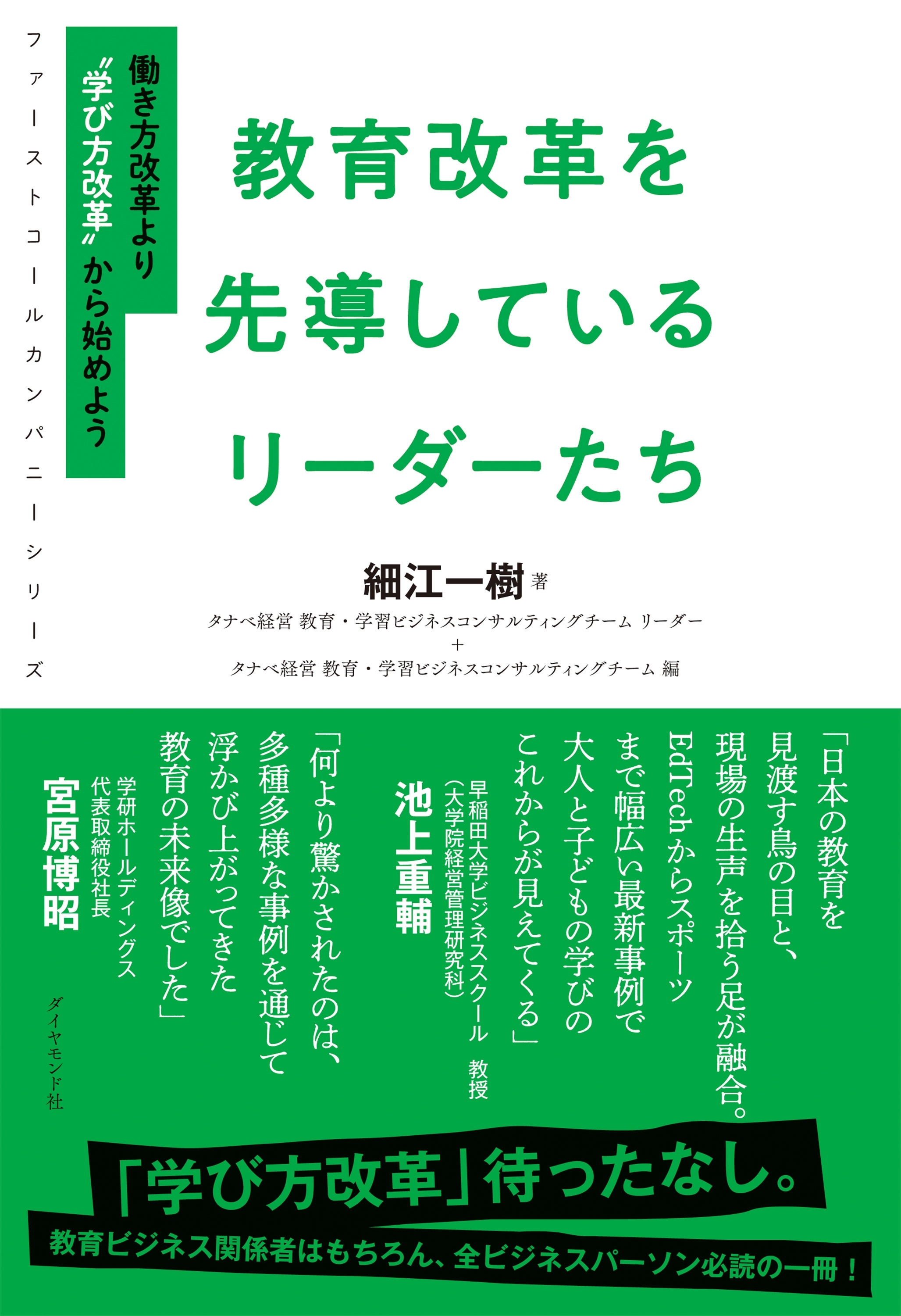 ファーストコールカンパニーシリーズ 教育改革を先導しているリーダーたち―――働き方改革より“学び方改革”から始めよう