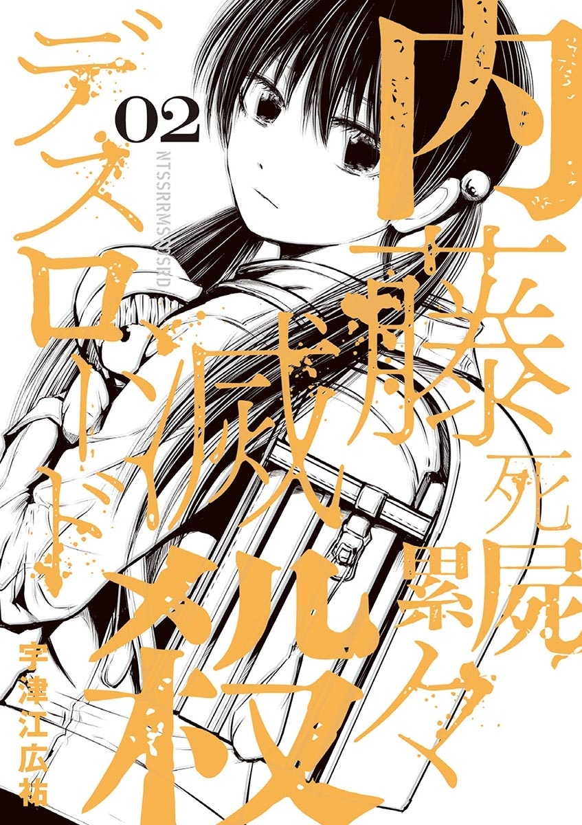【期間限定　無料お試し版　閲覧期限2026年9月24日】内藤死屍累々滅殺デスロード 2