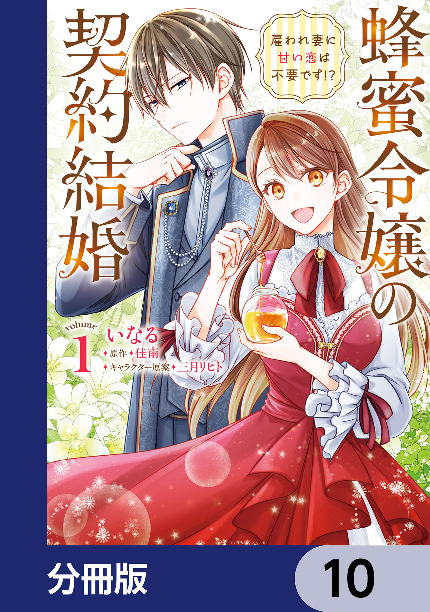 蜂蜜令嬢の契約結婚 雇われ妻に甘い恋は不要です!?【分冊版】