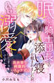 【期間限定 無料お試し版 閲覧期限2026年1月9日】眠れない騎士団長との添い寝を頼まれましたが、これって溺愛のはじまりですか? 分冊版(1)
