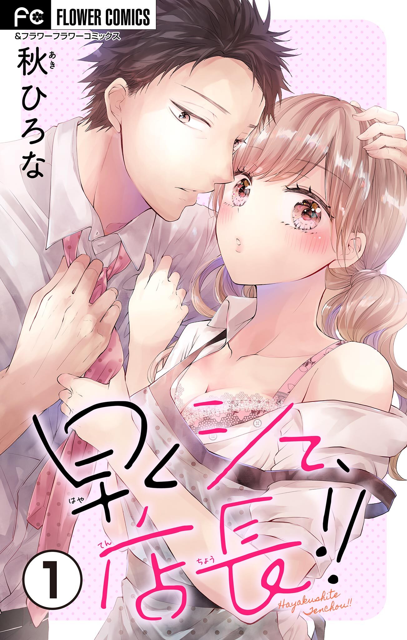 早くシて、店長！！【マイクロ】 1