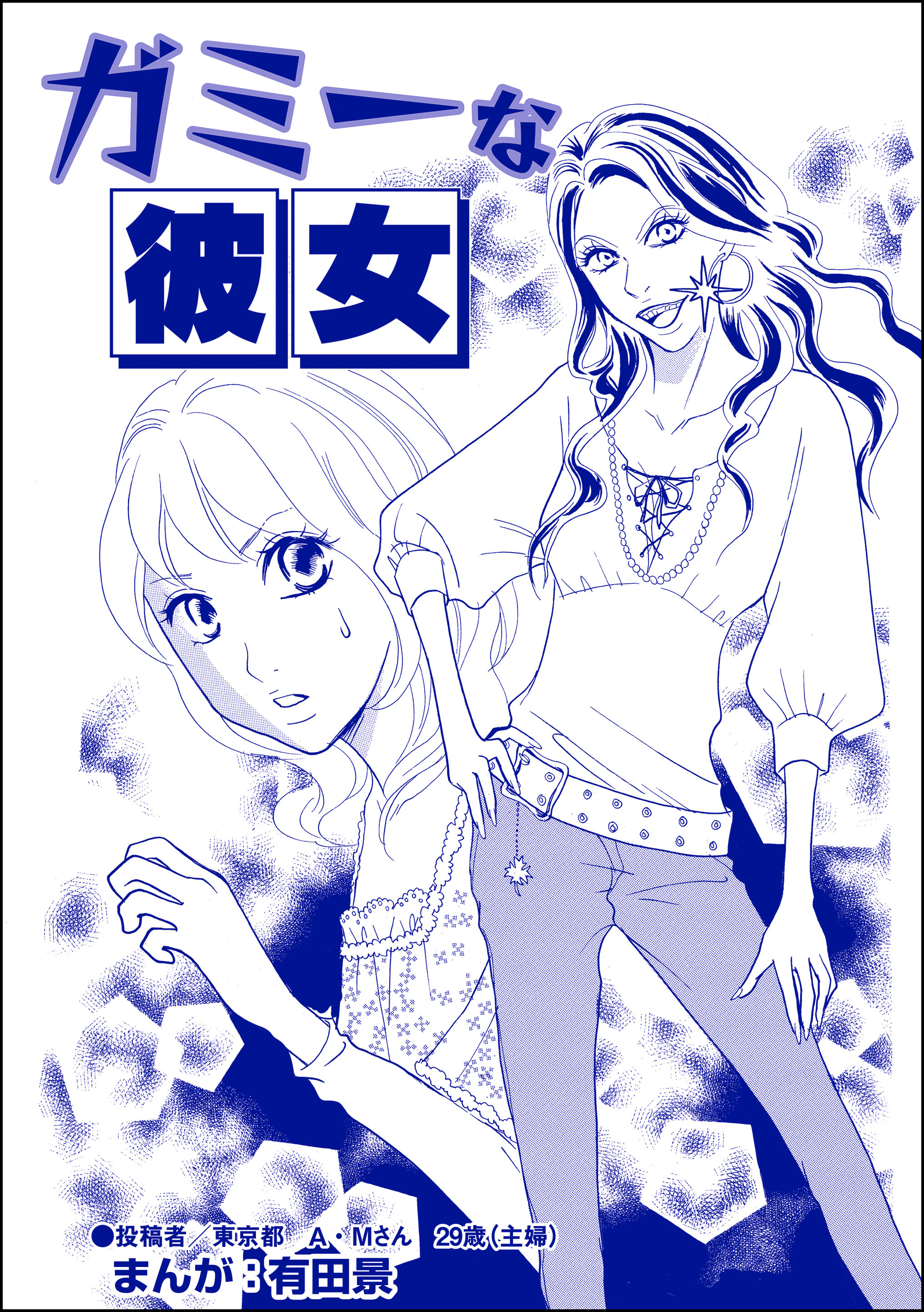 ガミーな彼女（単話版）＜整形不美人～突き出た鼻のプロテーゼ～＞