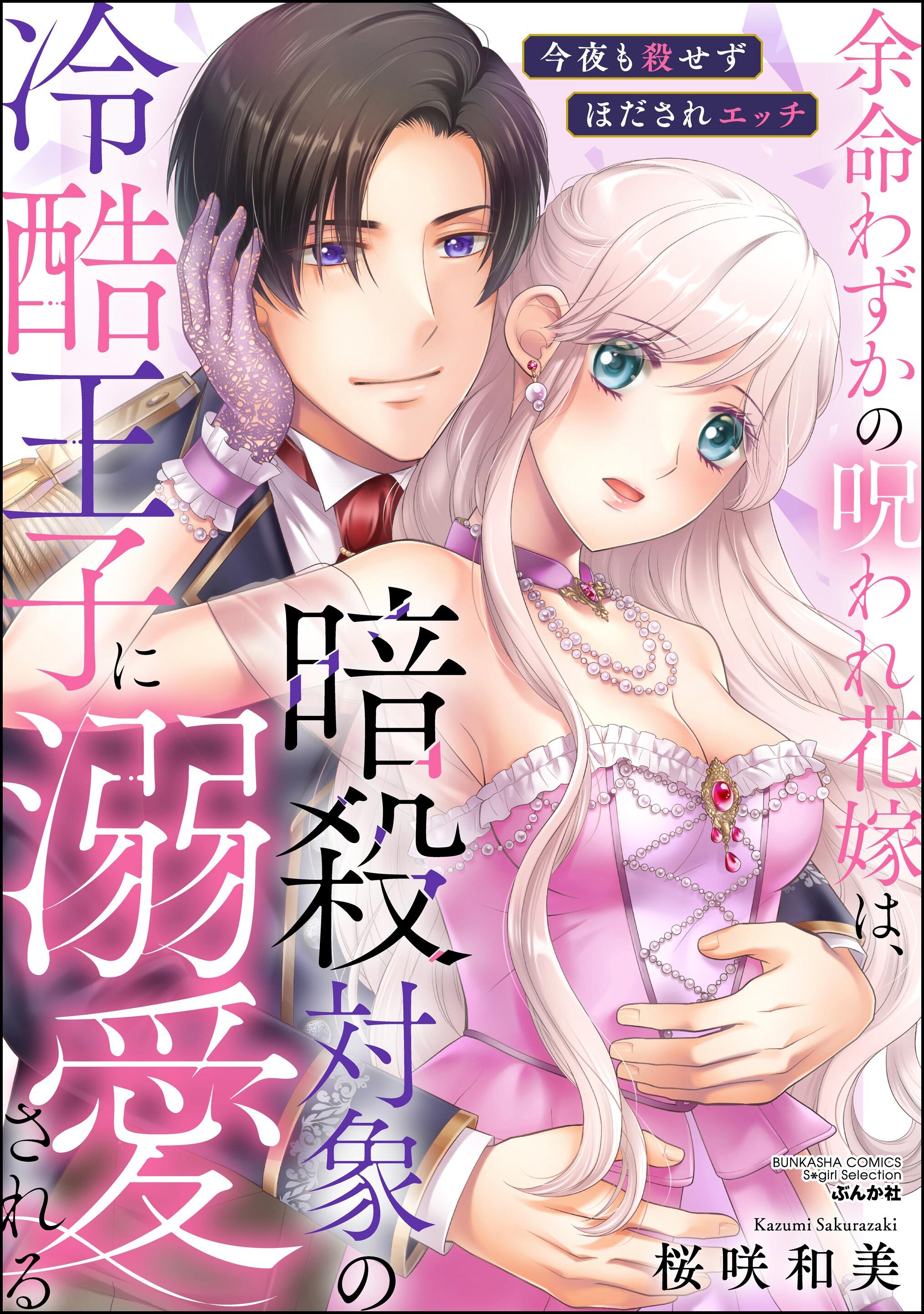 余命わずかの呪われ花嫁は、暗殺対象の冷酷王子に溺愛される 今夜も殺せずほだされエッチ