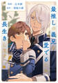 最推しの義兄を愛でるため、長生きします!(分冊版)第20話