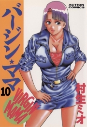 バージンママ ： 10