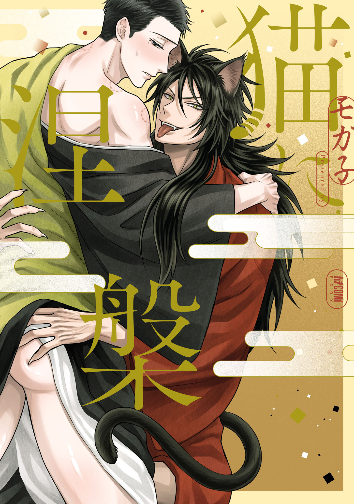 【期間限定　試し読み増量版】猫に涅槃【電子単行本】