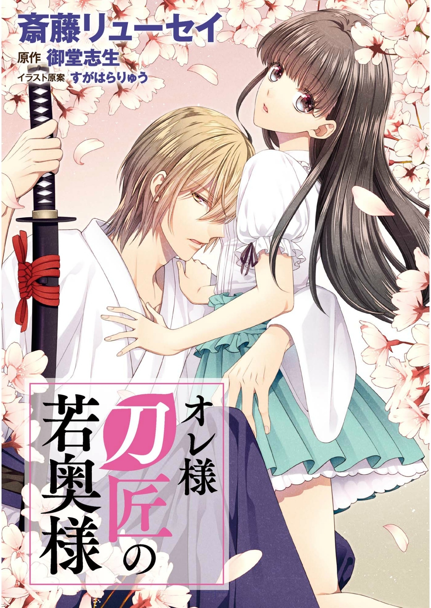 【期間限定　無料お試し版　閲覧期限2026年1月22日】オレ様刀匠の若奥様（３）