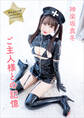神楽坂真冬デジタル写真集「ご主人様との記憶」 チャイニーズコスプレイヤーデジタルシリーズ