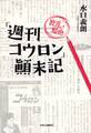 「週刊コウロン」波乱・短命顛末記