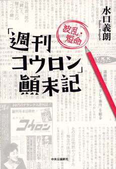 「週刊コウロン」波乱・短命顛末記