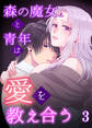 森の魔女と青年は愛を教え合う3