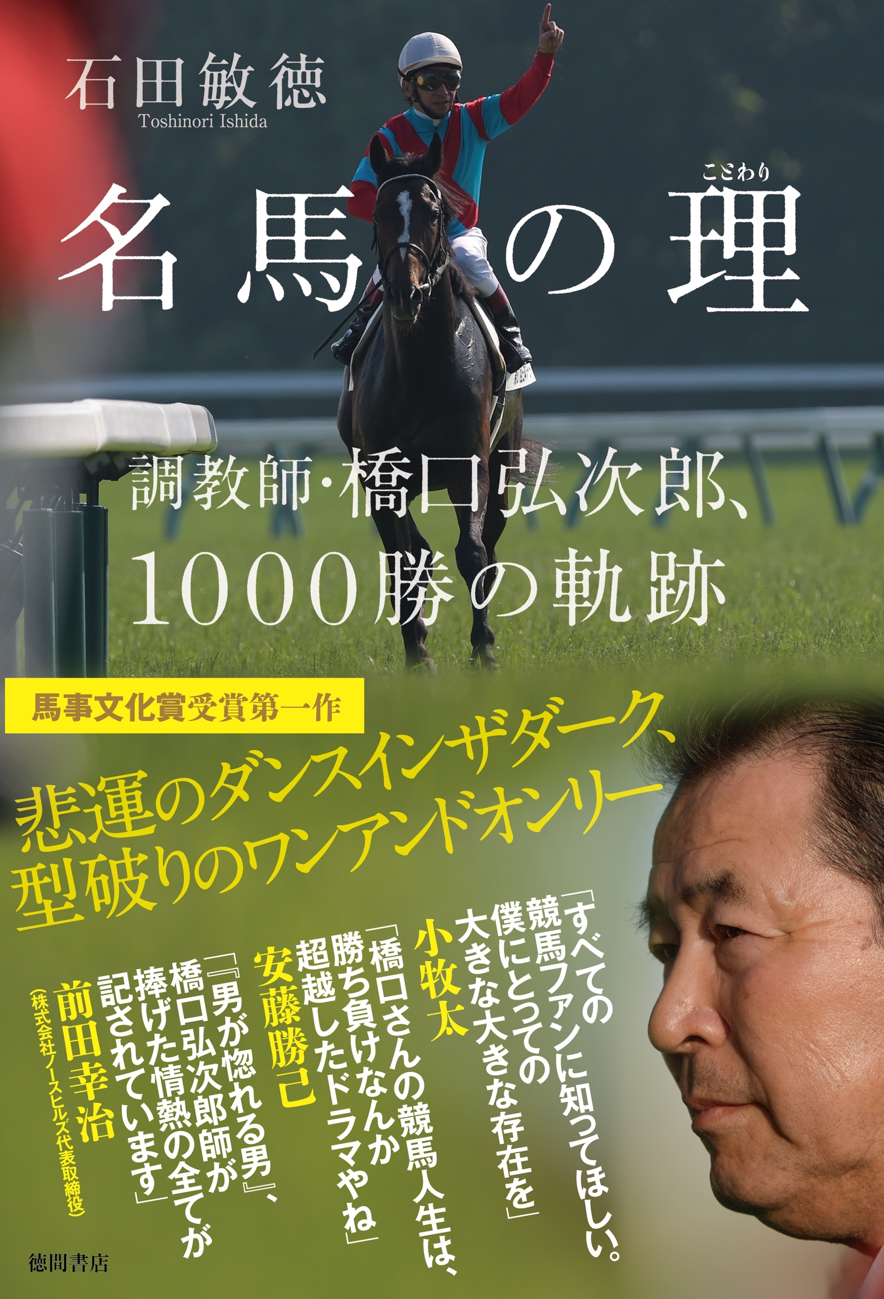 名馬の理（ことわり）　調教師・橋口弘次郎、１０００勝の軌跡