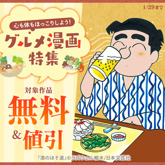 心も体もほっこりしよう！グルメ漫画特集
