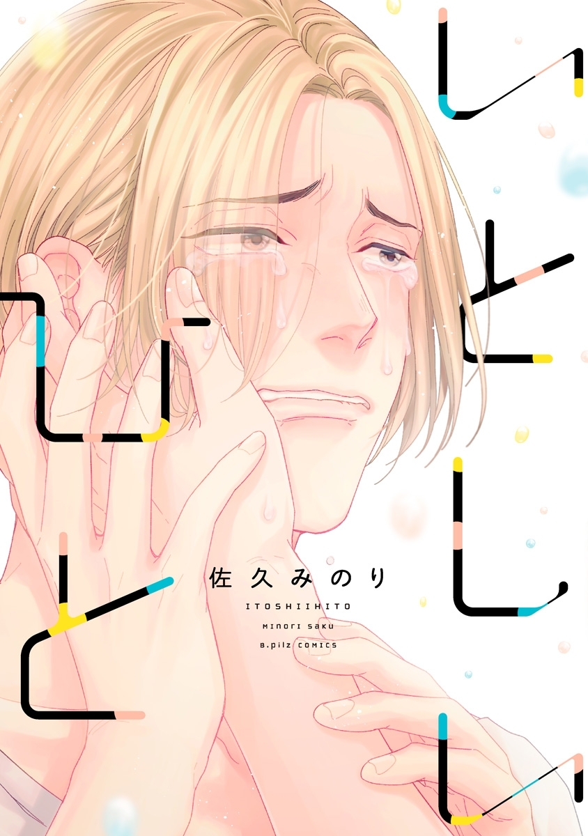 いとしいひと【電子限定漫画付き】