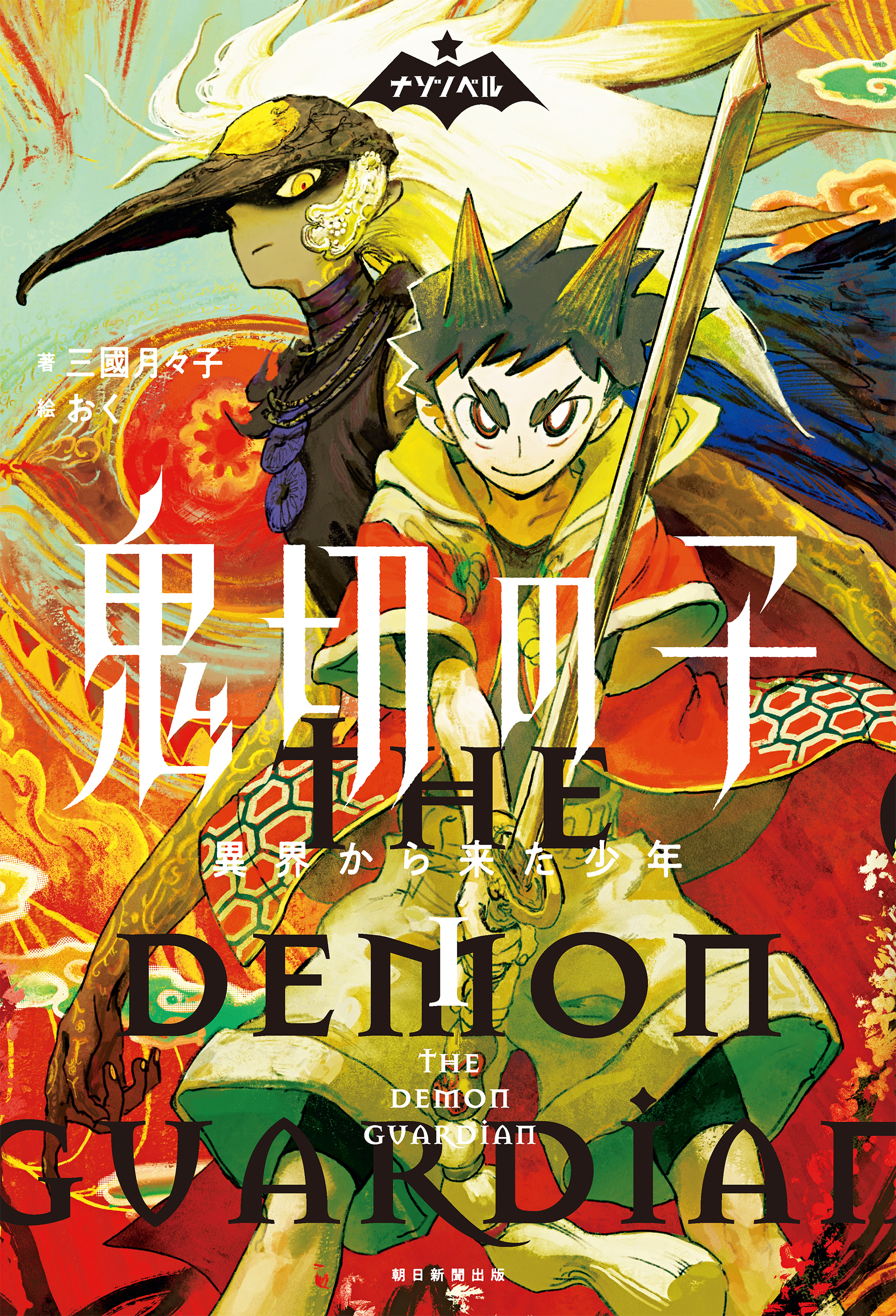 ナゾノベル　鬼切の子（1）　異界から来た少年